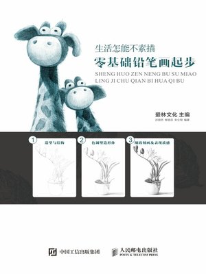cover image of 生活怎能不素描